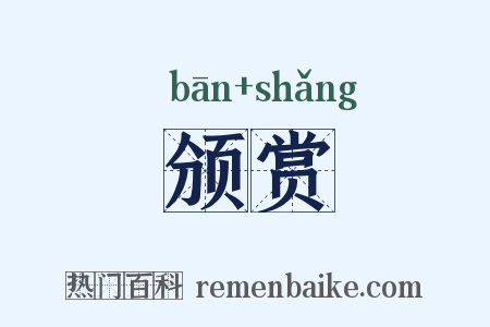 颁赏是什么意思的图片